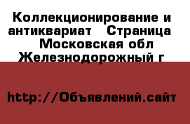  Коллекционирование и антиквариат - Страница 8 . Московская обл.,Железнодорожный г.